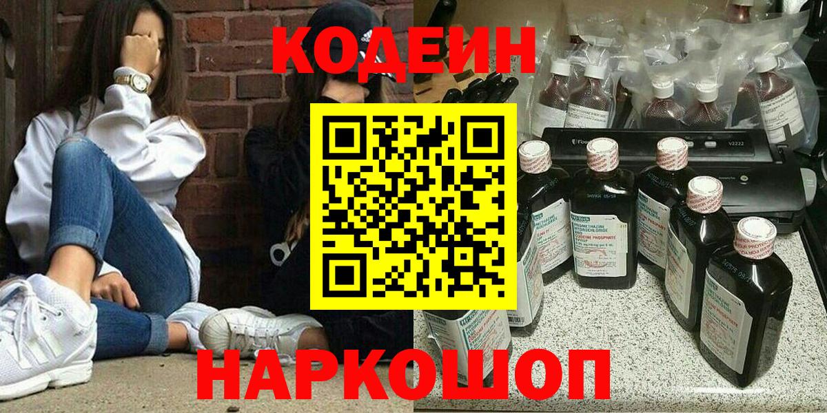 Кодеин Purple Drank  Вход с VPN  Красноармейск  Кодеин Purple Drank 